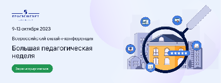 Всероссийская онлайн-конференция «Большая педагогическая неделя»