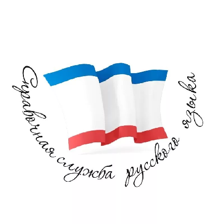﻿﻿﻿﻿﻿﻿Справочная служба  русского языка в Республике Крым   